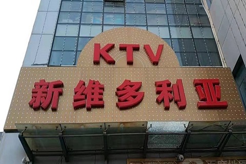 吴忠维多利亚KTV消费价格